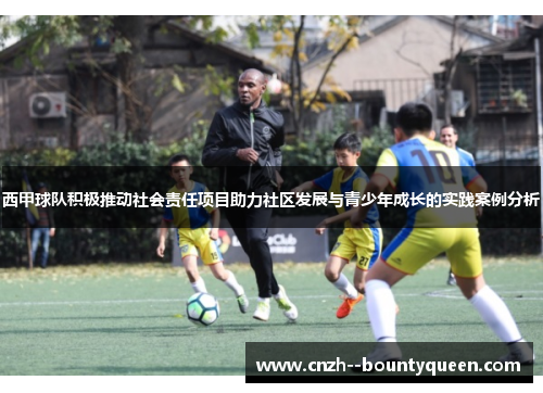 西甲球队积极推动社会责任项目助力社区发展与青少年成长的实践案例分析