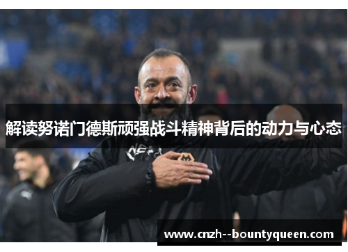 解读努诺门德斯顽强战斗精神背后的动力与心态