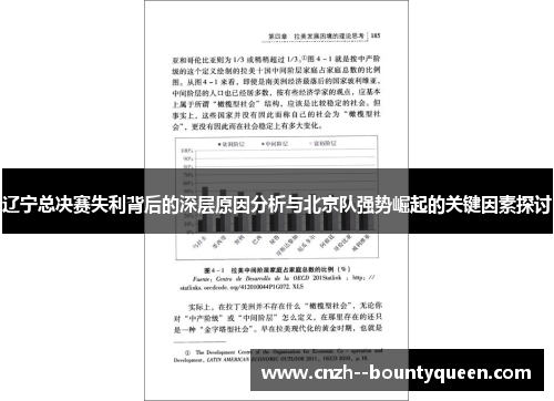辽宁总决赛失利背后的深层原因分析与北京队强势崛起的关键因素探讨