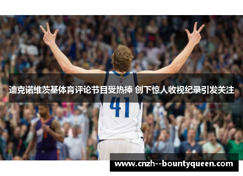 迪克诺维茨基体育评论节目受热捧 创下惊人收视纪录引发关注