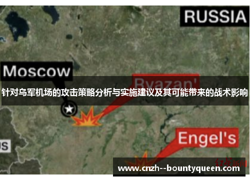 针对乌军机场的攻击策略分析与实施建议及其可能带来的战术影响