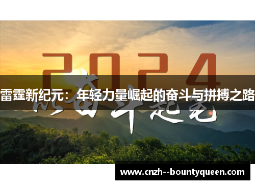 雷霆新纪元：年轻力量崛起的奋斗与拼搏之路