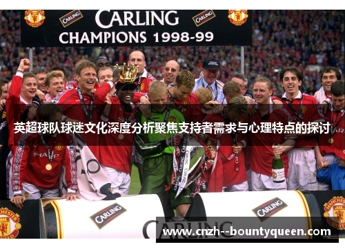 英超球队球迷文化深度分析聚焦支持者需求与心理特点的探讨