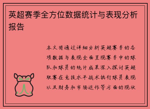 英超赛季全方位数据统计与表现分析报告 