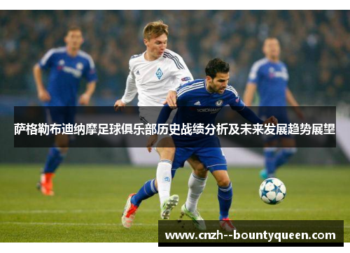 萨格勒布迪纳摩足球俱乐部历史战绩分析及未来发展趋势展望