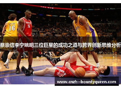 蔡崇信李宁姚明三位巨星的成功之道与跨界创新思维分析