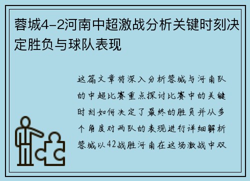 蓉城4-2河南中超激战分析关键时刻决定胜负与球队表现