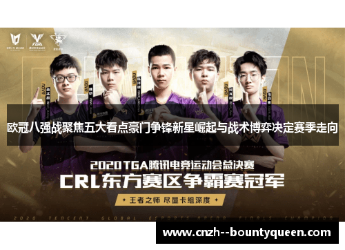 欧冠八强战聚焦五大看点豪门争锋新星崛起与战术博弈决定赛季走向