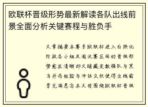 欧联杯晋级形势最新解读各队出线前景全面分析关键赛程与胜负手