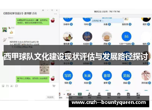 西甲球队文化建设现状评估与发展路径探讨