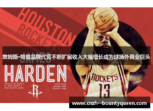 詹姆斯·哈登品牌代言不断扩展收入大幅增长成为球场外商业巨头
