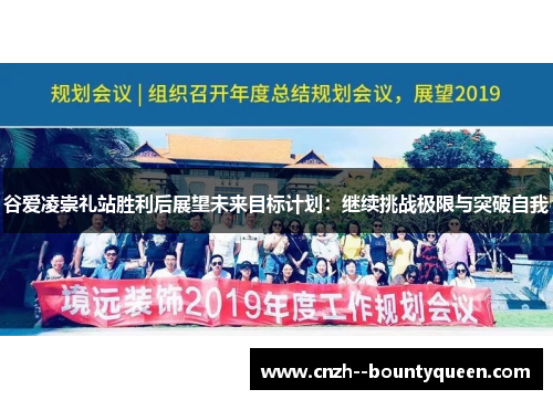 谷爱凌崇礼站胜利后展望未来目标计划：继续挑战极限与突破自我