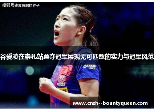 谷爱凌在崇礼站勇夺冠军展现无可匹敌的实力与冠军风范