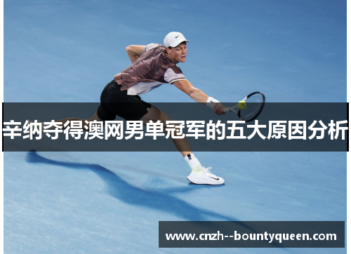 辛纳夺得澳网男单冠军的五大原因分析