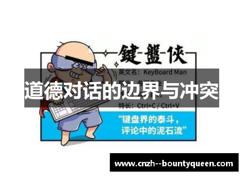 道德对话的边界与冲突