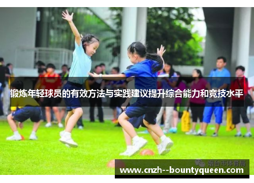 锻炼年轻球员的有效方法与实践建议提升综合能力和竞技水平