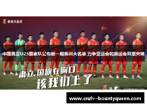 中国男足U23国家队公布新一期集训大名单 力争亚运会和奥运会双重突破