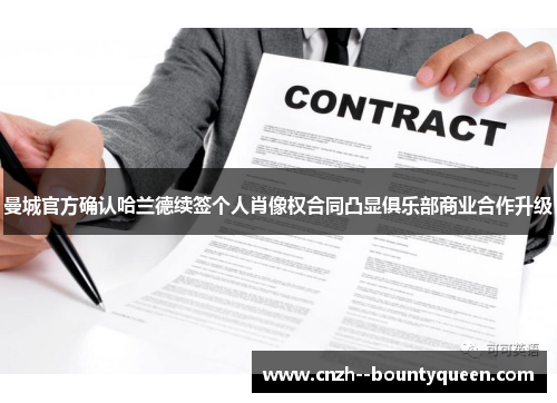 曼城官方确认哈兰德续签个人肖像权合同凸显俱乐部商业合作升级