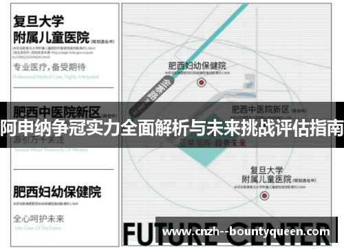 阿申纳争冠实力全面解析与未来挑战评估指南