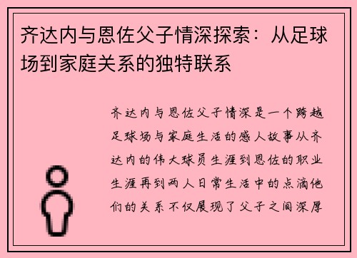 齐达内与恩佐父子情深探索：从足球场到家庭关系的独特联系