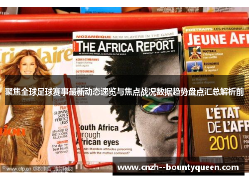 聚焦全球足球赛事最新动态速览与焦点战况数据趋势盘点汇总解析前