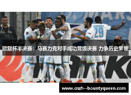 欧联杯半决赛：马赛力克对手成功晋级决赛 力争历史荣誉