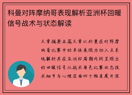 科曼对阵摩纳哥表现解析亚洲杯回暖信号战术与状态解读