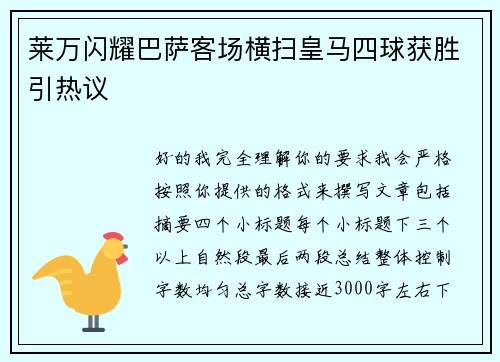 莱万闪耀巴萨客场横扫皇马四球获胜引热议