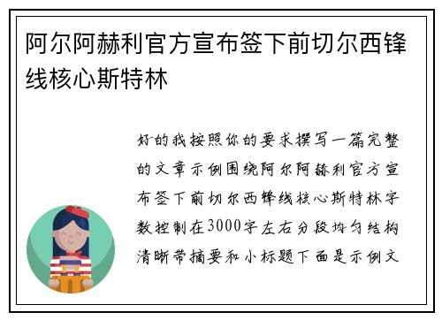 阿尔阿赫利官方宣布签下前切尔西锋线核心斯特林