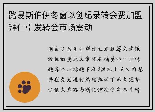 路易斯伯伊冬窗以创纪录转会费加盟拜仁引发转会市场震动