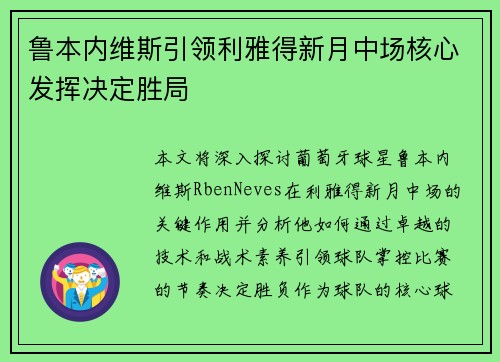 鲁本内维斯引领利雅得新月中场核心发挥决定胜局
