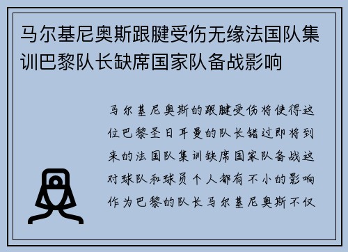 马尔基尼奥斯跟腱受伤无缘法国队集训巴黎队长缺席国家队备战影响