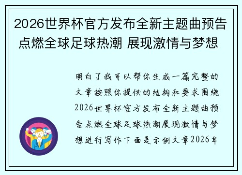 2026世界杯官方发布全新主题曲预告 点燃全球足球热潮 展现激情与梦想