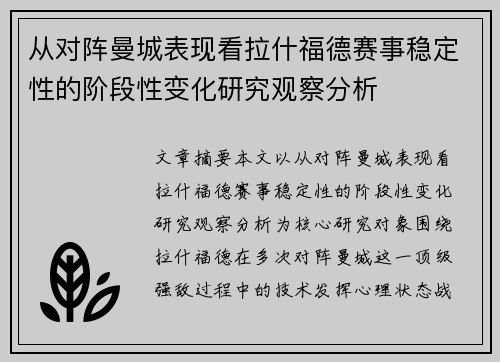 从对阵曼城表现看拉什福德赛事稳定性的阶段性变化研究观察分析