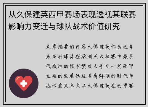 从久保建英西甲赛场表现透视其联赛影响力变迁与球队战术价值研究