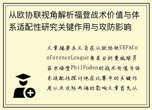 从欧协联视角解析福登战术价值与体系适配性研究关键作用与攻防影响