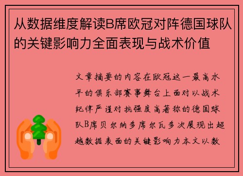 从数据维度解读B席欧冠对阵德国球队的关键影响力全面表现与战术价值