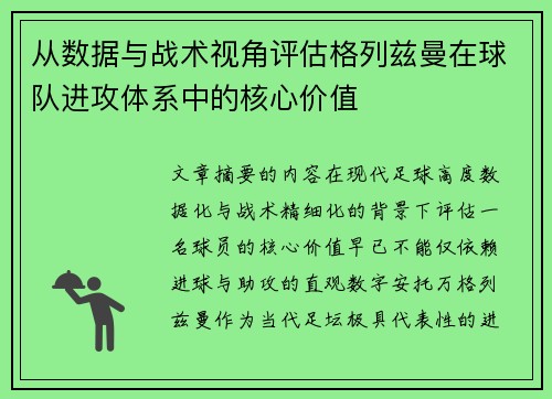 从数据与战术视角评估格列兹曼在球队进攻体系中的核心价值