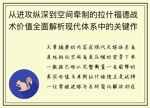 从进攻纵深到空间牵制的拉什福德战术价值全面解析现代体系中的关键作用
