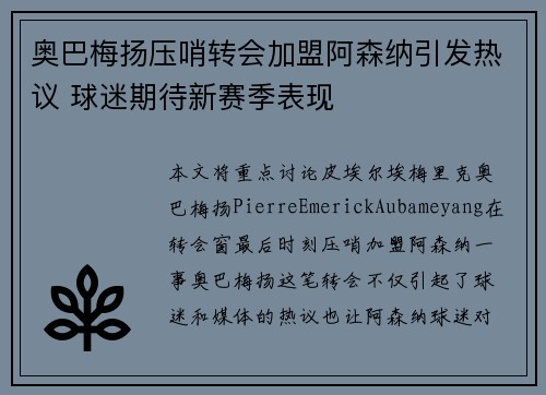 奥巴梅扬压哨转会加盟阿森纳引发热议 球迷期待新赛季表现