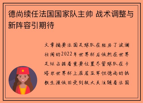 德尚续任法国国家队主帅 战术调整与新阵容引期待