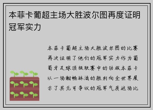 本菲卡葡超主场大胜波尔图再度证明冠军实力