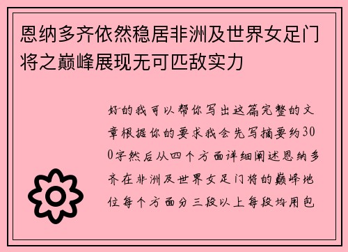 恩纳多齐依然稳居非洲及世界女足门将之巅峰展现无可匹敌实力