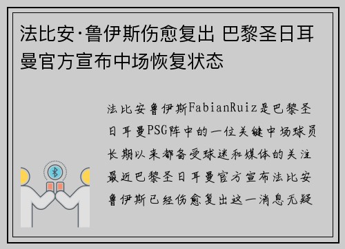 法比安·鲁伊斯伤愈复出 巴黎圣日耳曼官方宣布中场恢复状态