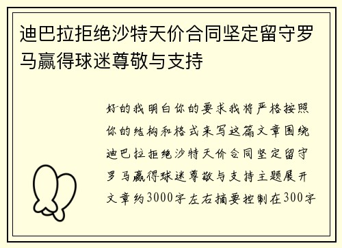 迪巴拉拒绝沙特天价合同坚定留守罗马赢得球迷尊敬与支持
