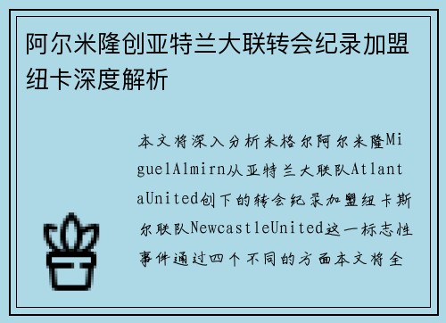 阿尔米隆创亚特兰大联转会纪录加盟纽卡深度解析