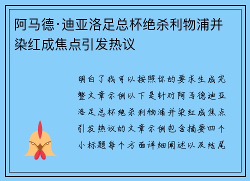 阿马德·迪亚洛足总杯绝杀利物浦并染红成焦点引发热议