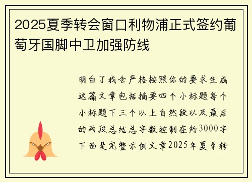 2025夏季转会窗口利物浦正式签约葡萄牙国脚中卫加强防线