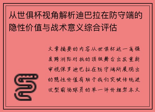 从世俱杯视角解析迪巴拉在防守端的隐性价值与战术意义综合评估