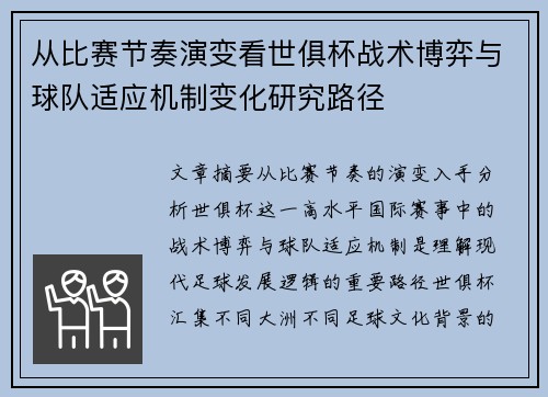 从比赛节奏演变看世俱杯战术博弈与球队适应机制变化研究路径